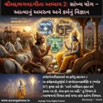 શ્રીમદ્દભગવદગીતા અધ્યાય 2: સાંખ્ય યોગ – આત્માનું અમરત્વ અને કર્મનું વિજ્ઞાન
