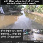 वापी में ‘केमिकल वाली बाढ़’: GIDC में फूटी CETP लाइन, जहरीले पानी के बीच से गुजरने को मजबूर लोग