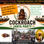 રાજકારણમાં નવો વિસ્ફોટ: ‘Cockroach Janta Party’ – CJP સોશિયલ મીડિયા પર શરૂ થયેલી રાજકીય કટાક્ષ અને Meme Movement
