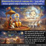 શ્રીમદ્દભગવદગીતા અધ્યાય 8: અક્ષરબ્રહ્મ યોગ – “મૃત્યુ પછી શું? ભગવાન કૃષ્ણએ અર્જુનને જણાવેલું જીવનનું અંતિમ રહસ્ય.”
