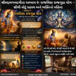 શ્રીમદ્દભગવદગીતા અધ્યાય 9: રાજવિદ્યા રાજગુહ્ય યોગ – સૌથી મોટું રહસ્ય અને ભક્તિનો મહિમા