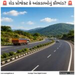 પારડી-કપરાડા રોડને ફોર-લેન બનાવવાનો પ્રોજેક્ટ અને તેની અનિયમિતતાઓ