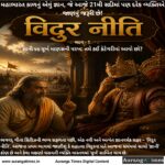 વિદુર નીતિ: ભાગ – 1 જ્ઞાની vs મૂર્ખ માણસની પરખ: તમે કઈ કેટેગરીમાં આવો છો?