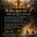 શ્રીકૃષ્ણ જીવન પાઠ – 2 ફરિયાદ નહીં, ફરજ પર ધ્યાન આપો