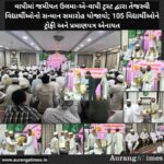 વાપીમાં જમીયત ઉલમા-એ-વાપી ટ્રસ્ટ દ્વારા તેજસ્વી વિદ્યાર્થીઓનો સન્માન સમારોહ યોજાયો; ૧૦૫ વિદ્યાર્થીઓને ટ્રોફી અને પ્રમાણપત્ર એનાયત