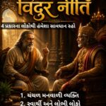 વિદુર નીતિ: ભાગ :-3, વિશ્વાસ કોનો કરવો? સંબંધો અને મિત્રતાની સાચી પરખ ક્યારે થાય