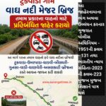 ટુકવાડા ગામે વાઘ નદી મેજર બ્રિજ તમામ પ્રકારના વાહનો માટે પ્રતિબંધિત જાહેર કરાયો