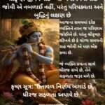 શ્રીકૃષ્ણ જીવન પાઠ – યોગ્ય સમયની રાહ જોવી એ નબળાઈ નહીં, પરંતુ પરિપક્વતા અને બુદ્ધિનું લક્ષણ છે