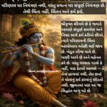 શ્રીકૃષ્ણ જીવન પાઠ – 6 કર્મ કરો, ફળની ચિંતા છોડો