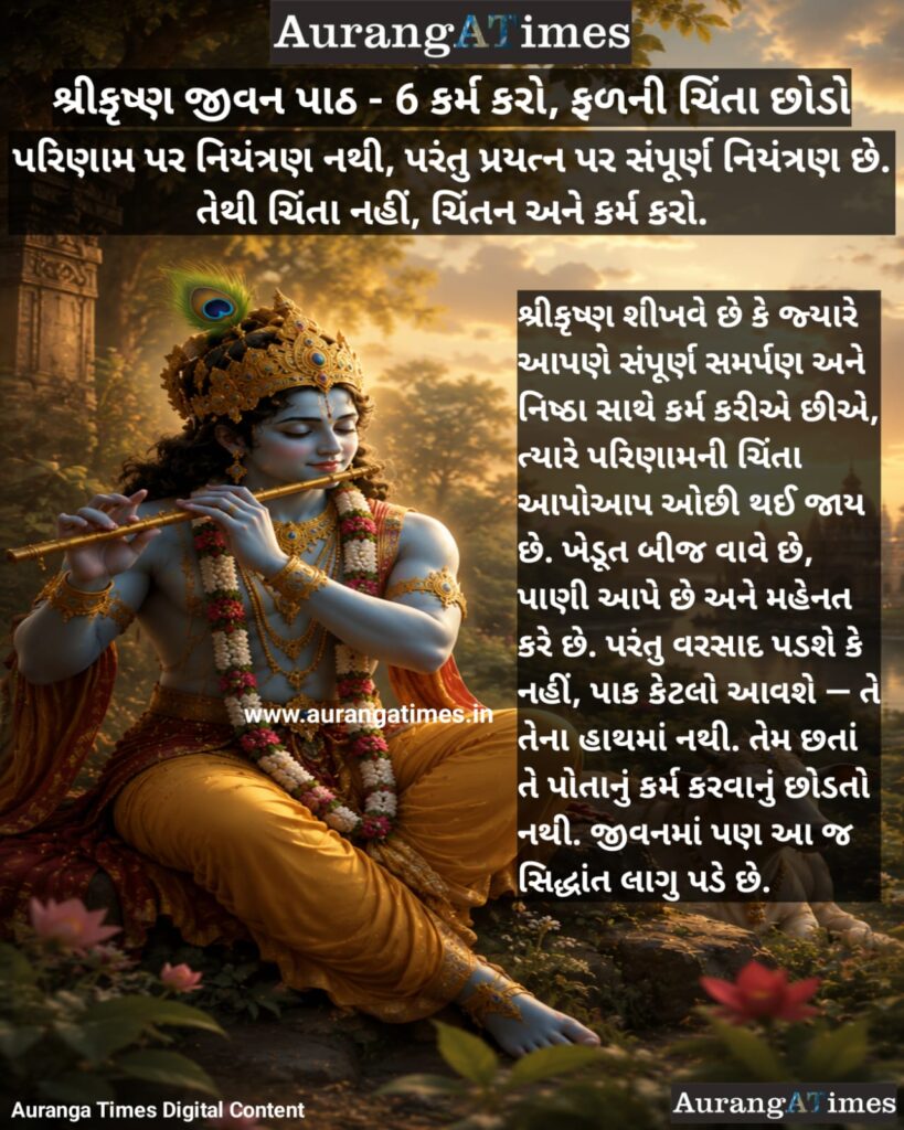 તમારું શ્રેષ્ઠ કર્મ કરો, બાકીનું ઈશ્વર પર છોડો