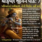 શ્રીકૃષ્ણ જીવન પાઠ: 7 પરિવર્તનને સ્વીકારો, તેનો વિરોધ નહીં કરો