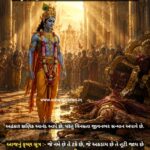શ્રીકૃષ્ણ જીવન પાઠ 13 : અહંકારનો અંત નિશ્ચિત છે