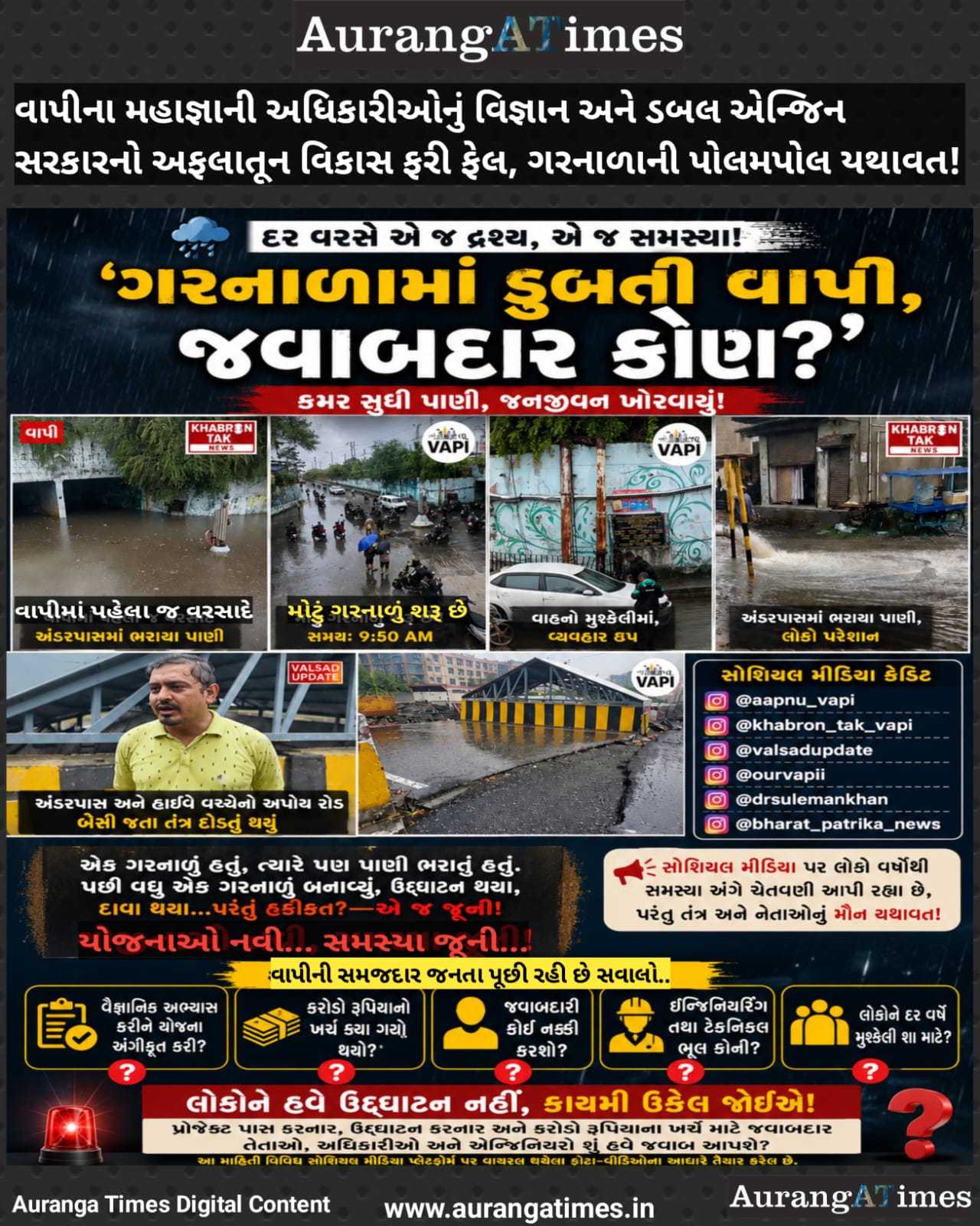 વાપીના મહાજ્ઞાની અધિકારીઓનું વિજ્ઞાન અને ડબલ એન્જિન સરકારનો અફલાતૂન વિકાસ ફરી ફેલ, ગરનાળાની પોલમપોલ યથાવત!