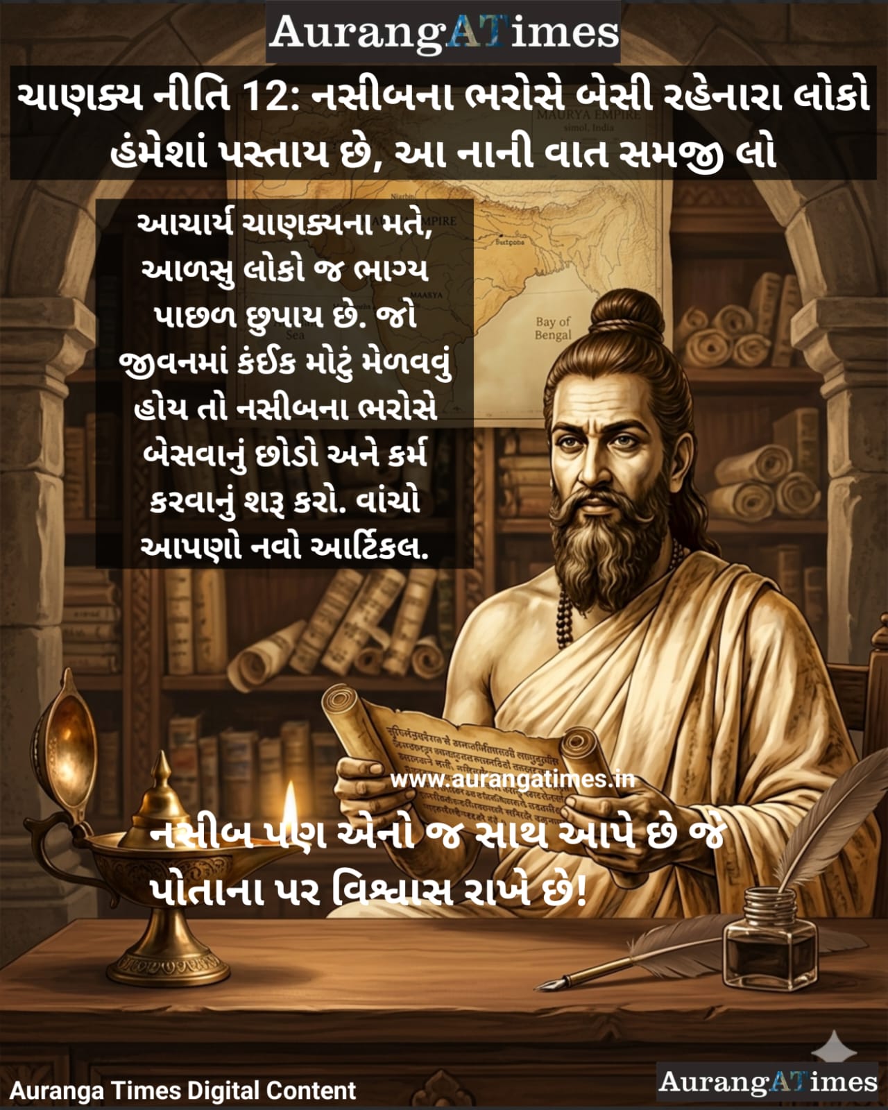 ચાણક્ય નીતિ 12: નસીબના ભરોસે બેસી રહેનારા લોકો હંમેશાં પસ્તાય છે, આ નાની વાત સમજી લો