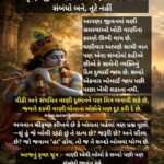 શ્રીકૃષ્ણ જીવન પાઠ 17 : વાણી એવી બોલો કે સંબંધો બને, તૂટે નહીં