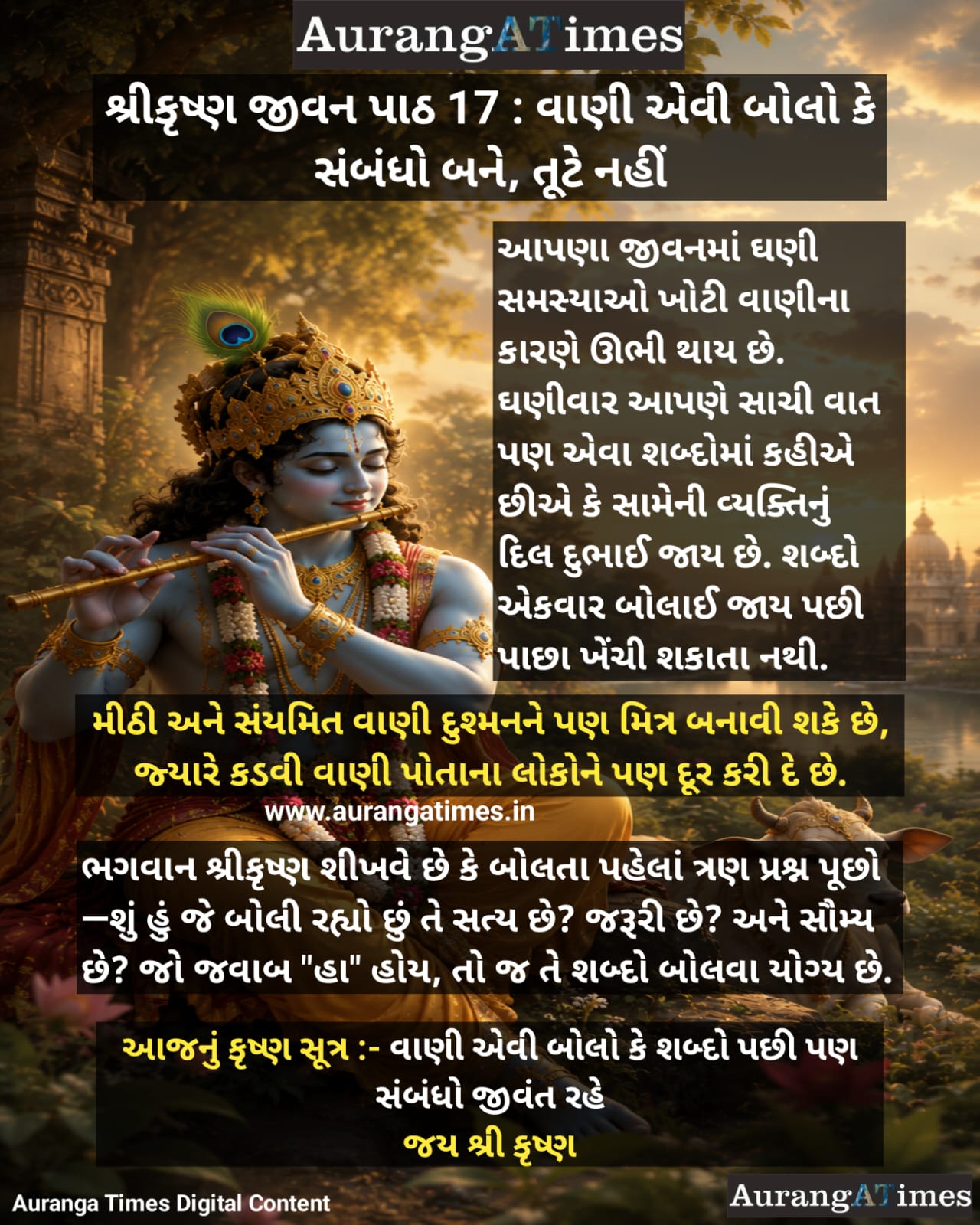શ્રીકૃષ્ણ જીવન પાઠ 17 : વાણી એવી બોલો કે સંબંધો બને, તૂટે નહીં