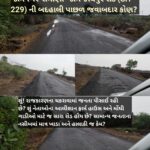 જામનગર-સમાણા-જામજોધપુર રોડ (SH 229) ની બદહાલી પાછળ જવાબદાર કોણ?