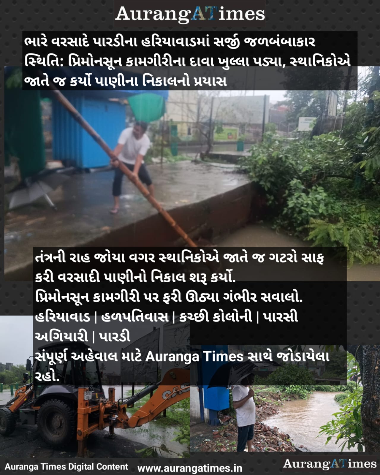 ભારે વરસાદે પારડીના હરિયાવાડમાં સર્જી જળબંબાકાર સ્થિતિ: પ્રિમોનસૂન કામગીરીના દાવા ખુલ્લા પડ્યા, સ્થાનિકોએ જાતે જ કર્યો પાણીના નિકાલનો પ્રયાસ
