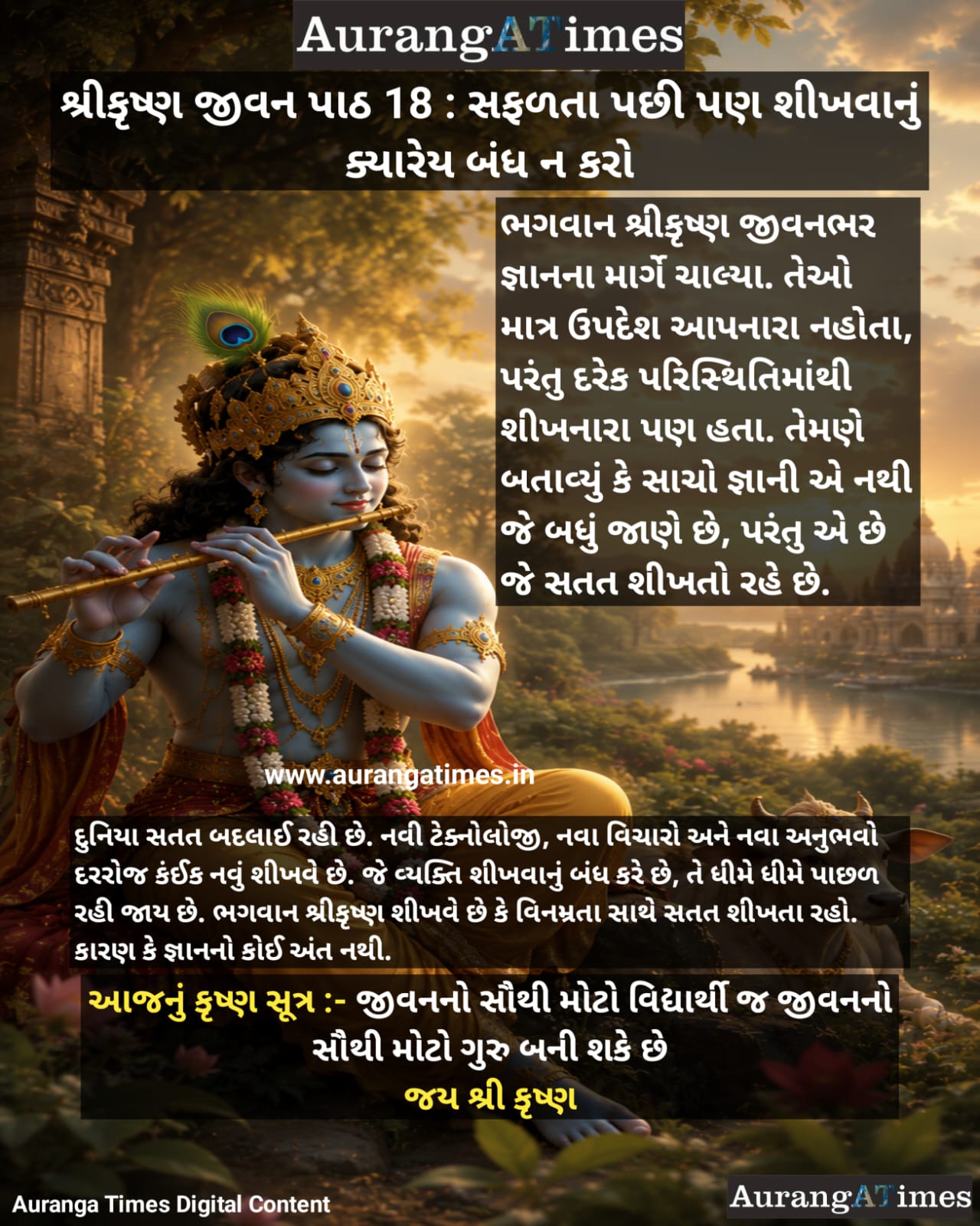 શ્રીકૃષ્ણ જીવન પાઠ 18 : સફળતા પછી પણ શીખવાનું ક્યારેય બંધ ન કરો