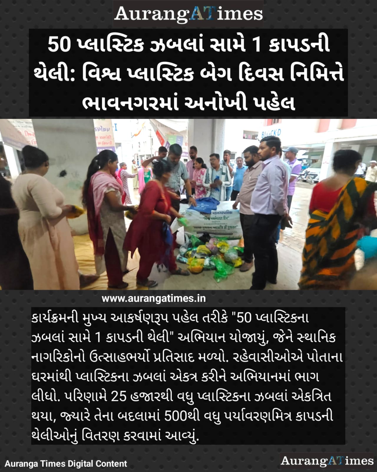 50 પ્લાસ્ટિક ઝબલાં સામે 1 કાપડની થેલી: વિશ્વ પ્લાસ્ટિક બેગ દિવસ નિમિત્તે ભાવનગરમાં અનોખી પહેલ