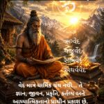 🕉️ વેદવાણી – સનાતન જ્ઞાનની યાત્રા ભાગ-1 વેદ શું છે?