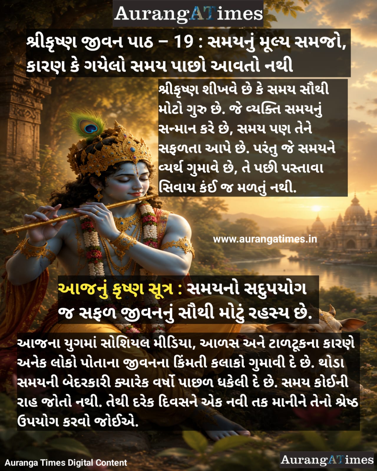 શ્રીકૃષ્ણ જીવન પાઠ – 19 : સમયનું મૂલ્ય સમજો, કારણ કે ગયેલો સમય પાછો આવતો નથી