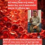 વિશ્વના સૌથી દુર્લભ ‘બોમ્બે બ્લડ ગ્રૂપ’ માટે આશાનું કિરણ બન્યું વલસાડ રક્તદાન કેન્દ્ર, માત્ર 6 રક્તદાતાઓએ બચાવ્યા 10 દર્દીઓના જીવ