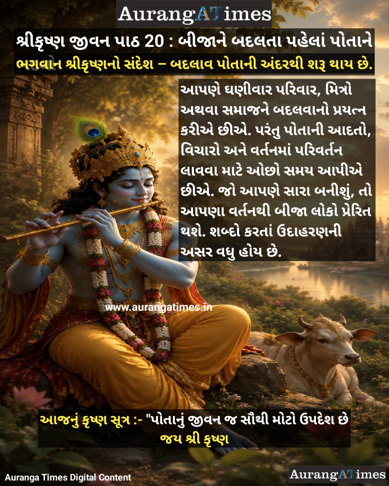 શ્રીકૃષ્ણ જીવન પાઠ 20 : બીજાને બદલતા પહેલાં પોતાને બદલો
