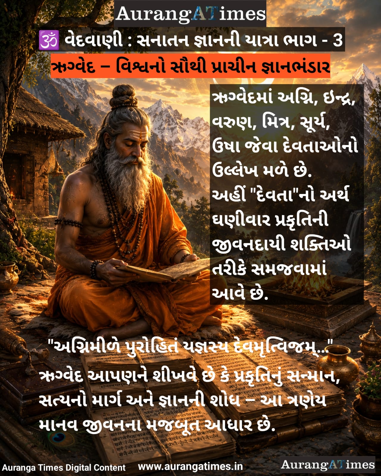 🕉️ વેદવાણી – સનાતન જ્ઞાનની યાત્રા ભાગ – 3, ઋગ્વેદ – વિશ્વનો સૌથી પ્રાચીન જ્ઞાનભંડાર