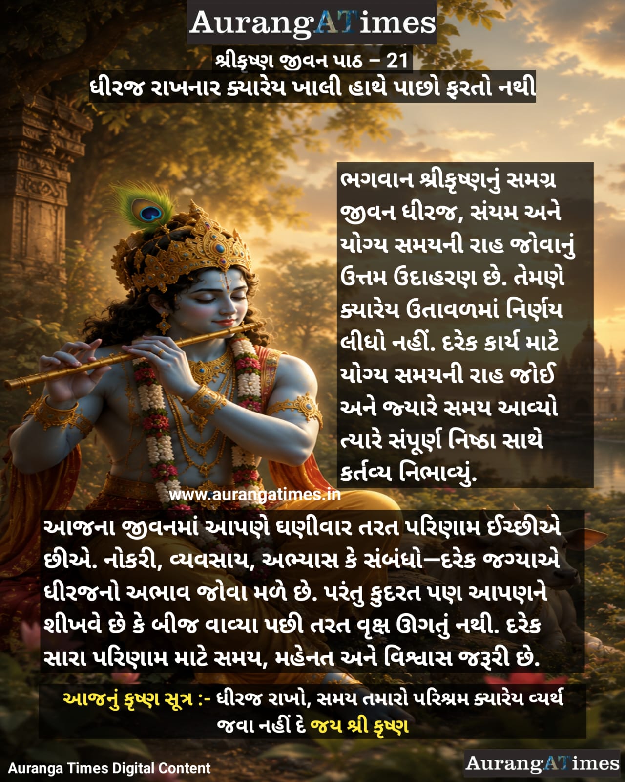 શ્રીકૃષ્ણ જીવન પાઠ – 21 : ધીરજ રાખનાર ક્યારેય ખાલી હાથે પાછો ફરતો નથી
