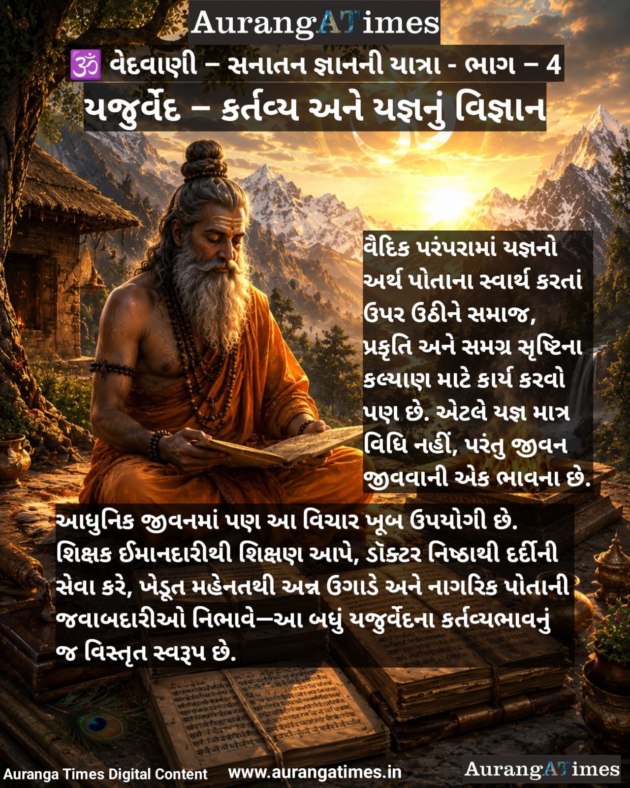 🕉️ વેદવાણી – સનાતન જ્ઞાનની યાત્રા ભાગ 4 :- યજુર્વેદ – કર્તવ્ય અને યજ્ઞનું વિજ્ઞાન