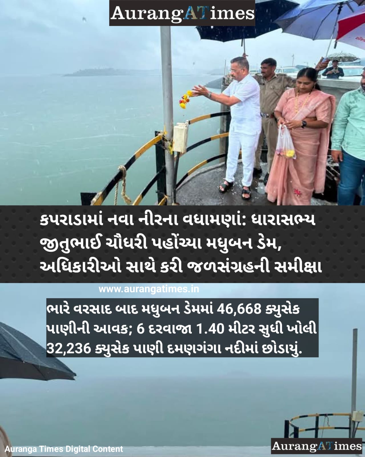કપરાડામાં નવા નીરના વધામણાં: ધારાસભ્ય જીતુભાઈ ચૌધરી પહોંચ્યા મધુબન ડેમ, અધિકારીઓ સાથે કરી જળસંગ્રહની સમીક્ષા