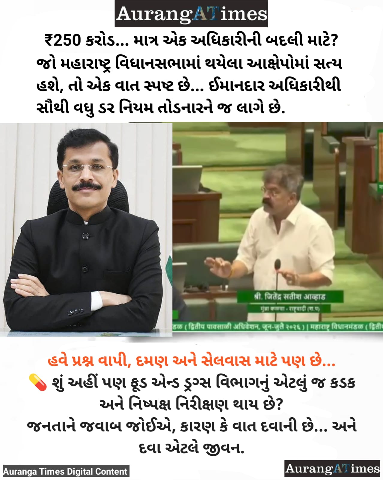 ₹250 કરોડમાં એક ઈમાનદાર અધિકારીની બદલી? મહારાષ્ટ્ર વિધાનસભામાં ‘ઇન્ટરનેશનલ ડ્રગ લોબી’ પર ગંભીર આક્ષેપ