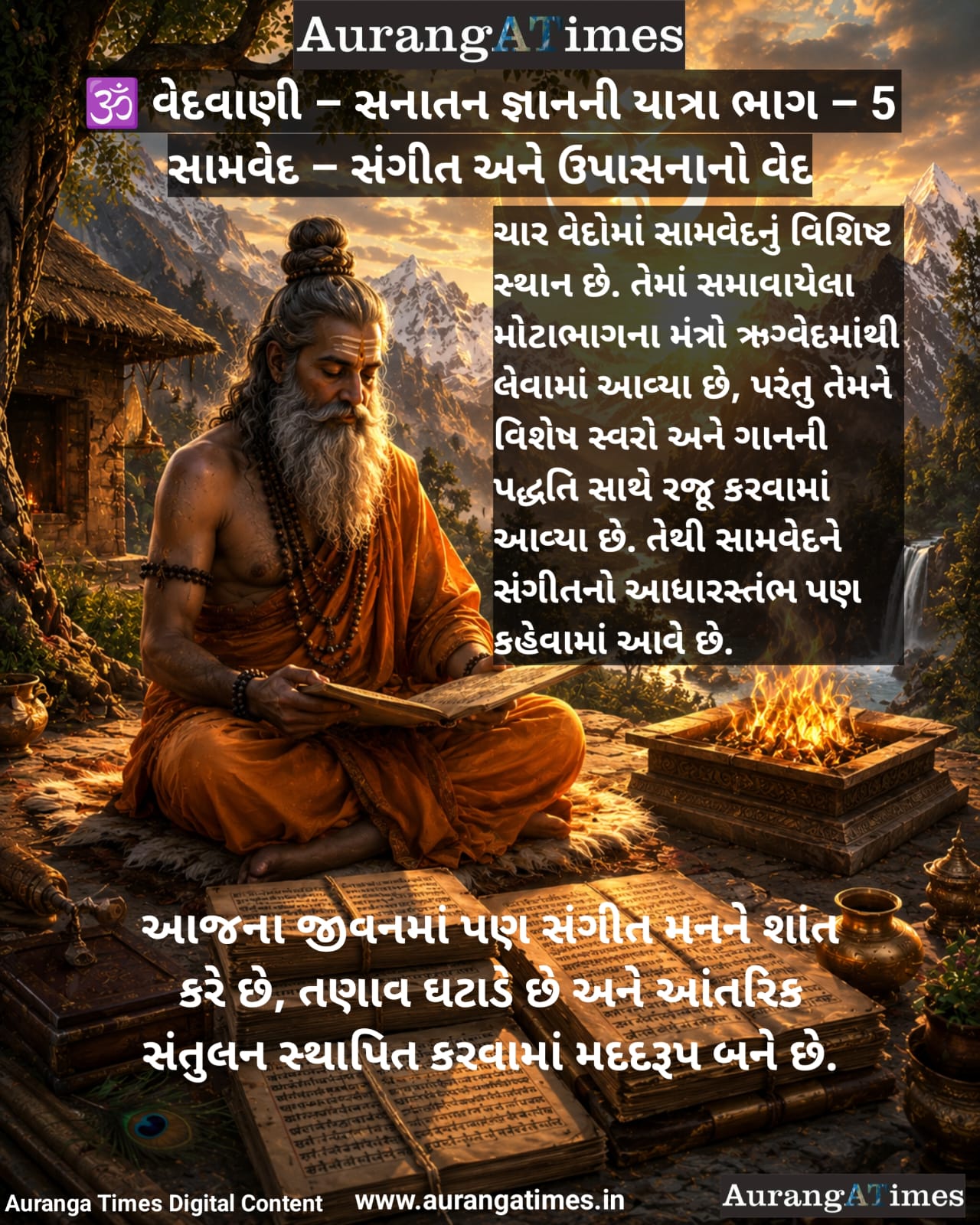 🕉️ વેદવાણી – સનાતન જ્ઞાનની યાત્રા ભાગ – 5 :- સામવેદ – સંગીત અને ઉપાસનાનો વેદ