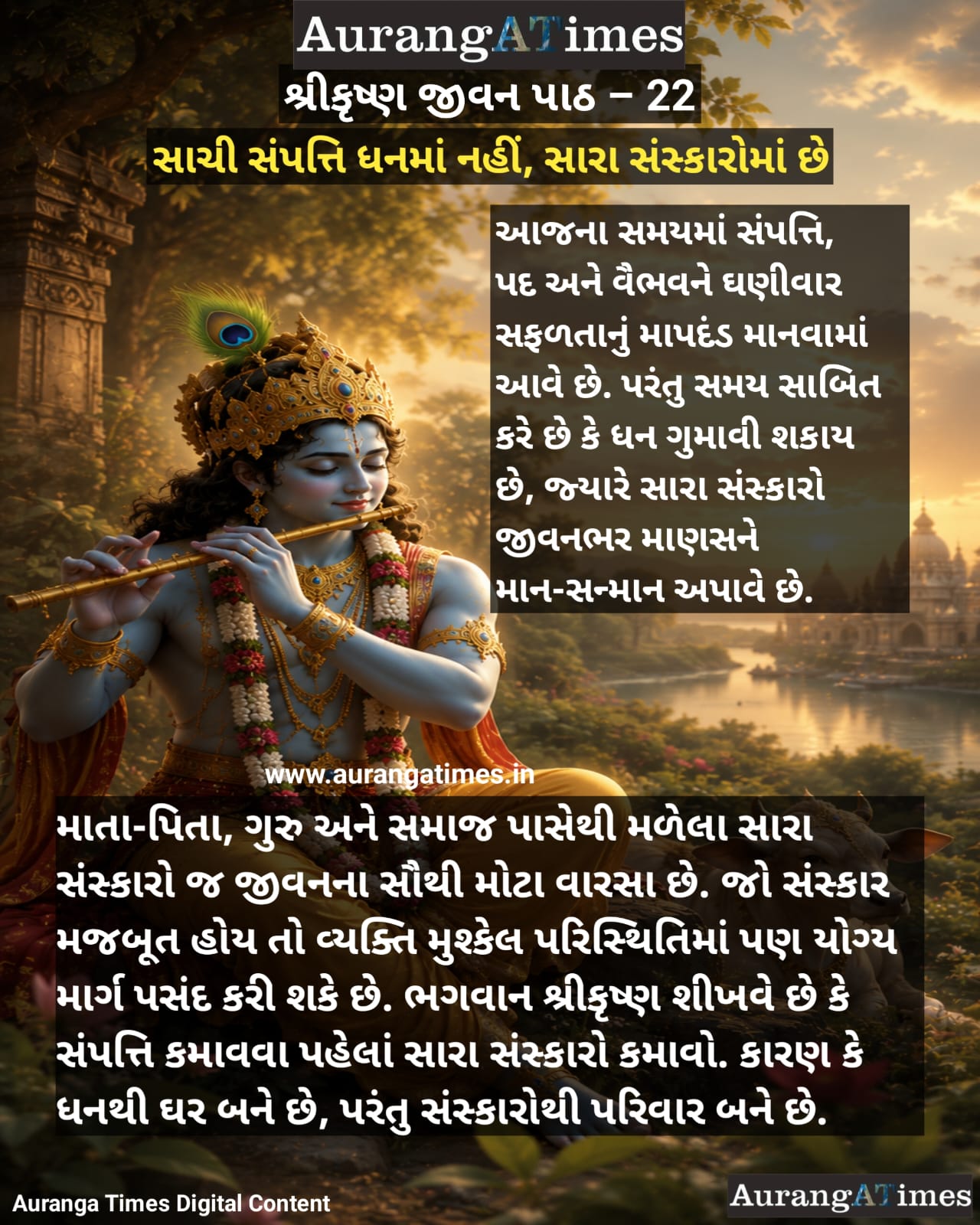 શ્રીકૃષ્ણ જીવન પાઠ – 22 :- સાચી સંપત્તિ ધનમાં નહીં, સારા સંસ્કારોમાં છે