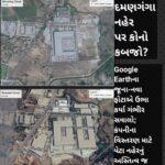 દમણગંગા નહેર પર કોનો કબજો?