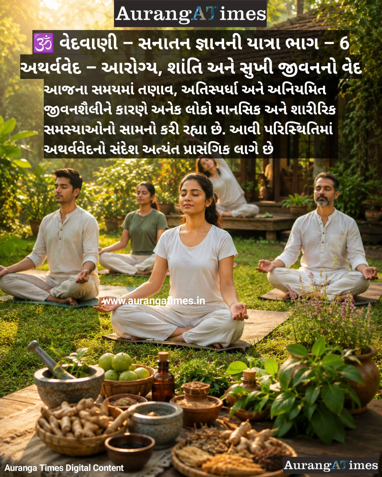 🕉️ વેદવાણી – સનાતન જ્ઞાનની યાત્રા ભાગ – 6 :- અથર્વવેદ – આરોગ્ય, શાંતિ અને સુખી જીવનનો વેદ