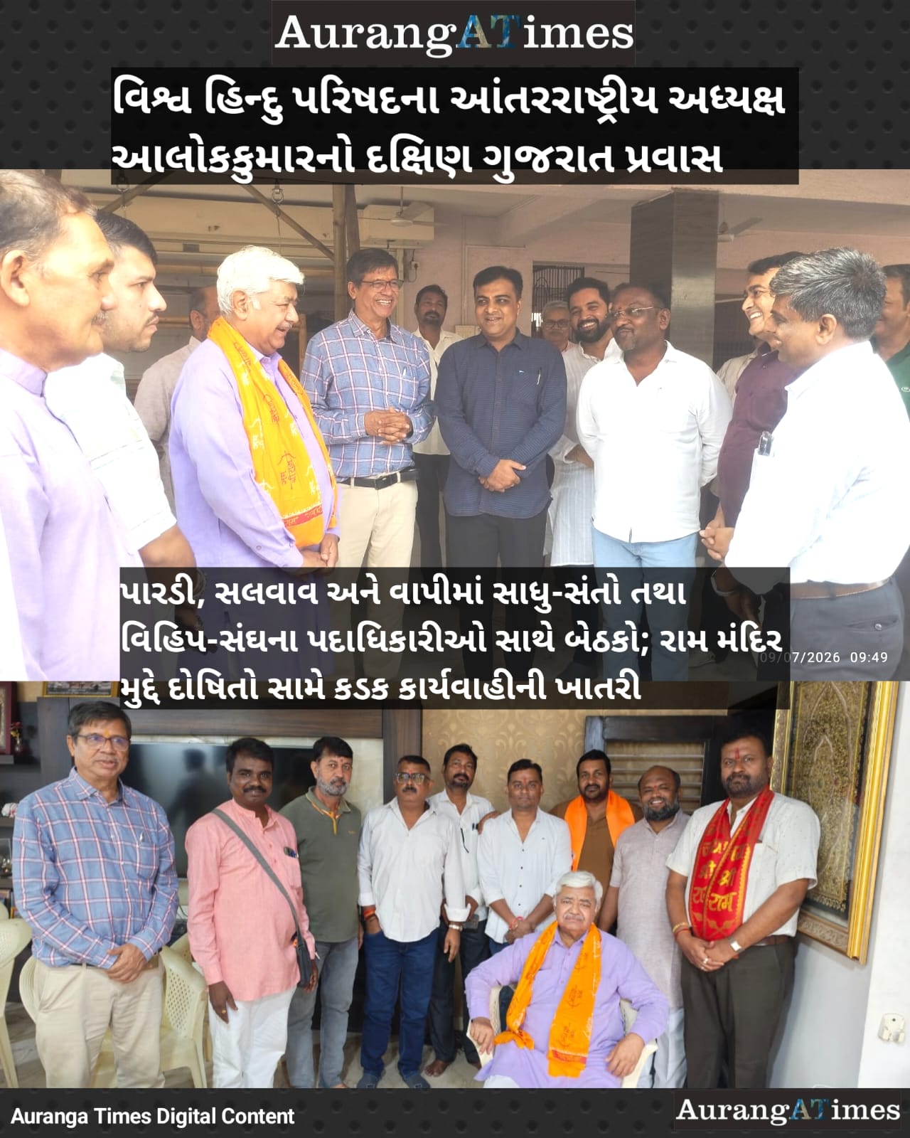 વિશ્વ હિન્દુ પરિષદના આંતરરાષ્ટ્રીય અધ્યક્ષ આલોકકુમારનો દક્ષિણ ગુજરાત પ્રવાસ
