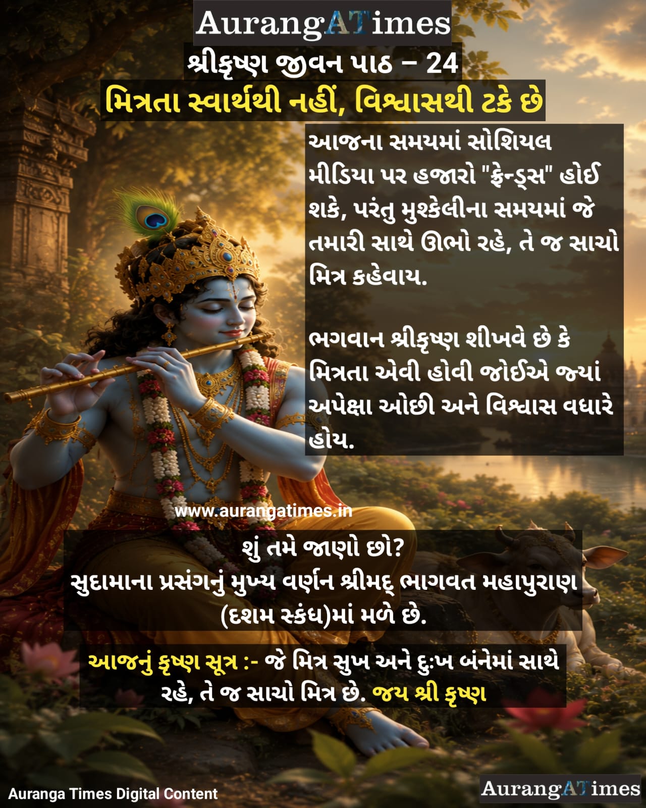 શ્રીકૃષ્ણ જીવન પાઠ – 24 :- મિત્રતા સ્વાર્થથી નહીં, વિશ્વાસથી ટકે છે