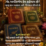 🕉️ વેદવાણી – સનાતન જ્ઞાનની યાત્રા ભાગ – 7 :- વેદ અપૌરુષેય કેમ કહેવાય છે?