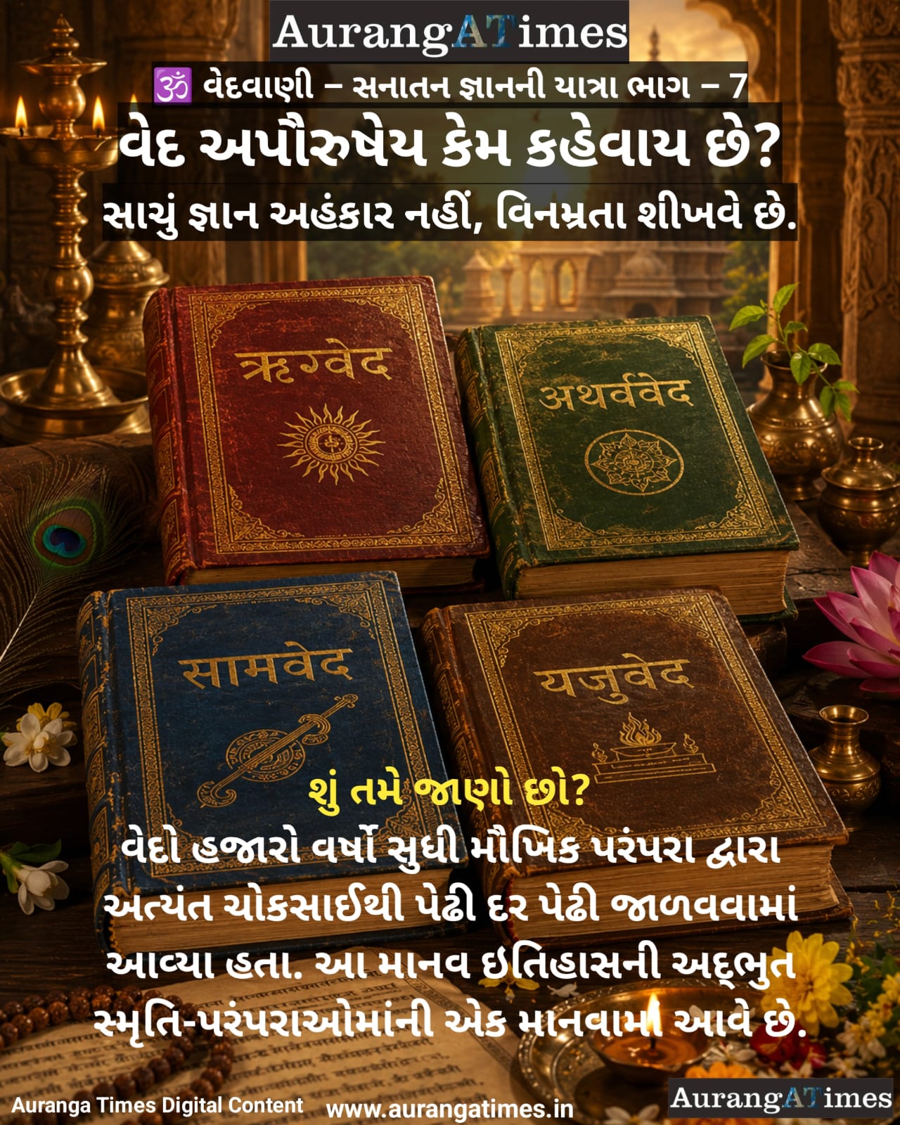 🕉️ વેદવાણી – સનાતન જ્ઞાનની યાત્રા ભાગ – 7 :- વેદ અપૌરુષેય કેમ કહેવાય છે?