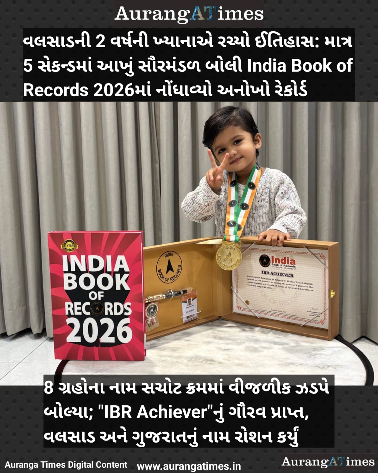 વલસાડની 2 વર્ષની ખ્યાનાએ રચ્યો ઈતિહાસ: માત્ર 5 સેકન્ડમાં આખું સૌરમંડળ બોલી India Book of Records 2026માં નોંધાવ્યો અનોખો રેકોર્ડ