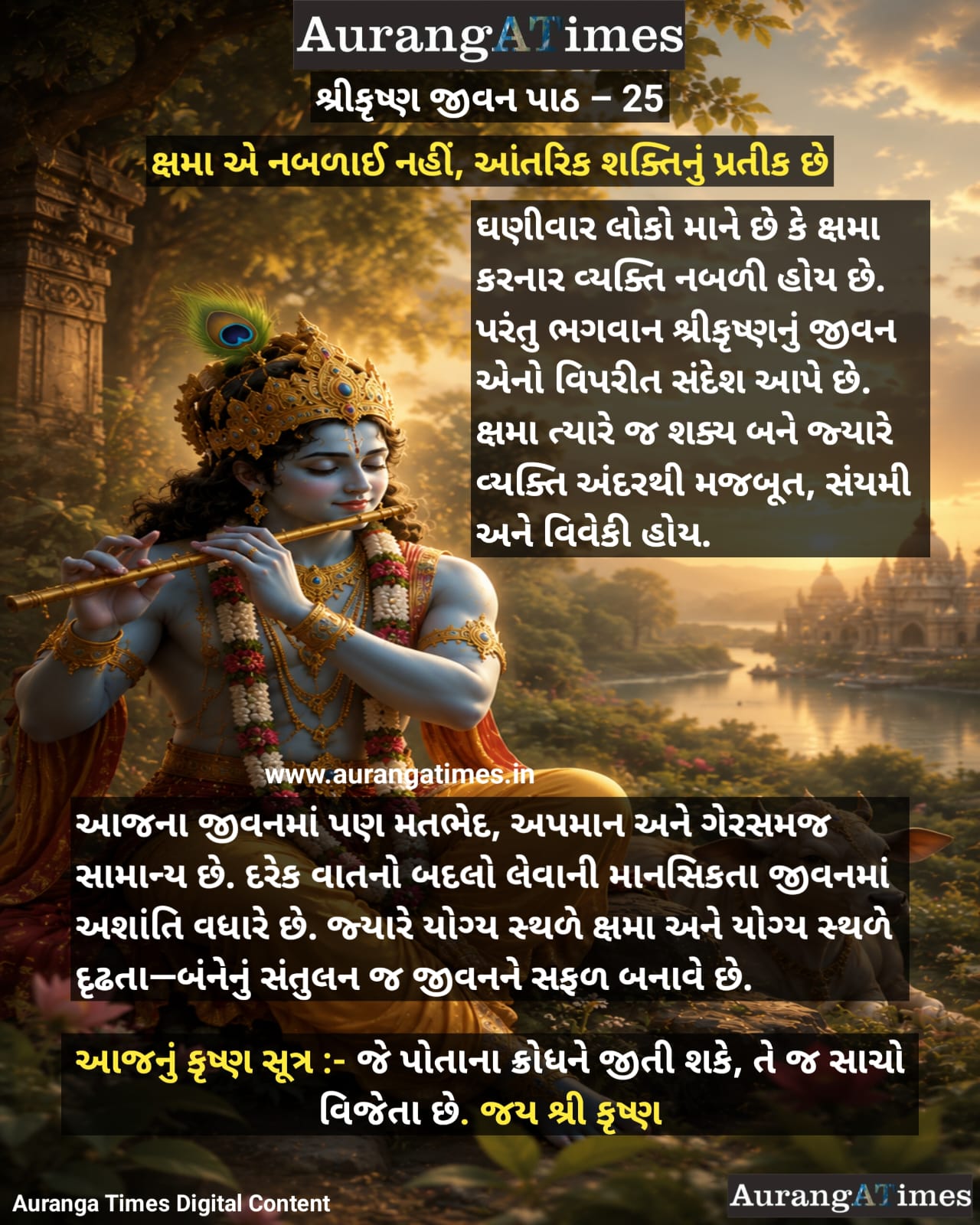 શ્રીકૃષ્ણ જીવન પાઠ – 25 :- ક્ષમા એ નબળાઈ નહીં, આંતરિક શક્તિનું પ્રતીક છે