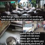 મહારાષ્ટ્રમાં દૂધ-ડેરી ઉત્પાદનો પર FDAનો સપાટો: 1,952 લિટર દૂધ તપાસના દાયરામાં; ₹1.62 લાખથી વધુના જથ્થા પર કાર્યવાહી—શું નેટવર્ક ગુજરાત અને સંઘપ્રદેશ સુધી?