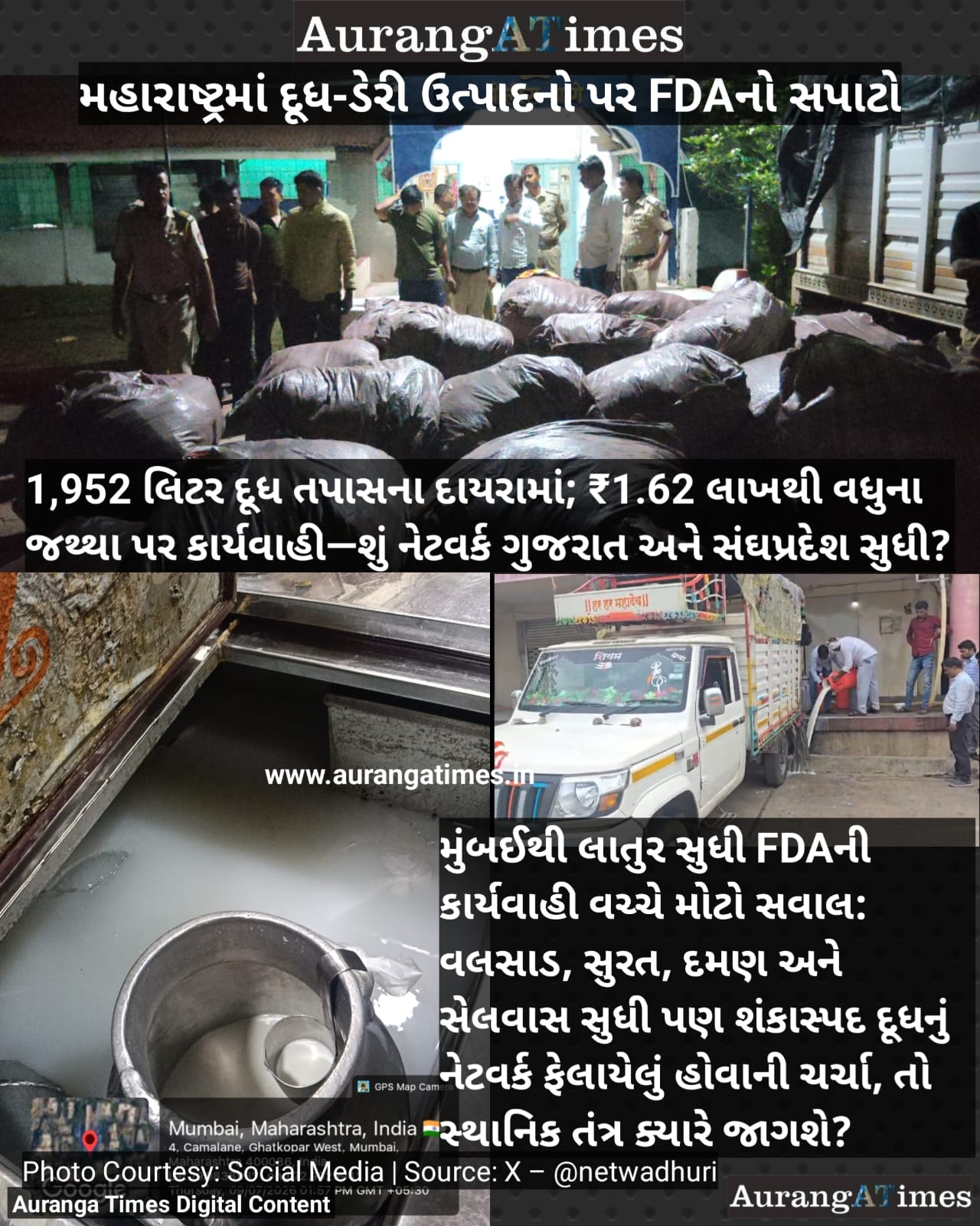 મહારાષ્ટ્રમાં દૂધ-ડેરી ઉત્પાદનો પર FDAનો સપાટો: 1,952 લિટર દૂધ તપાસના દાયરામાં; ₹1.62 લાખથી વધુના જથ્થા પર કાર્યવાહી—શું નેટવર્ક ગુજરાત અને સંઘપ્રદેશ સુધી?
