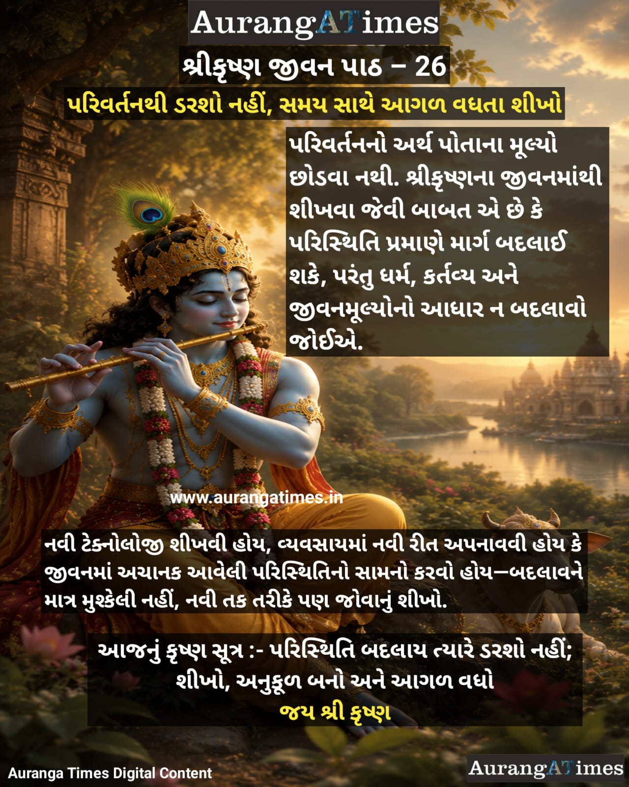 શ્રીકૃષ્ણ જીવન પાઠ – 26 :- પરિવર્તનથી ડરશો નહીં, સમય સાથે આગળ વધતા શીખો