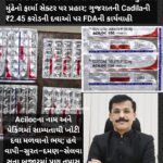₹250 કરોડની ‘બદલી લોબી’ના આરોપ વચ્ચે તુકારામ મુંઢેનો ફાર્મા સેક્ટર પર પ્રહાર; ગુજરાતની Cadilaની ₹2.45 કરોડની દવાઓ પર FDAની કાર્યવાહી