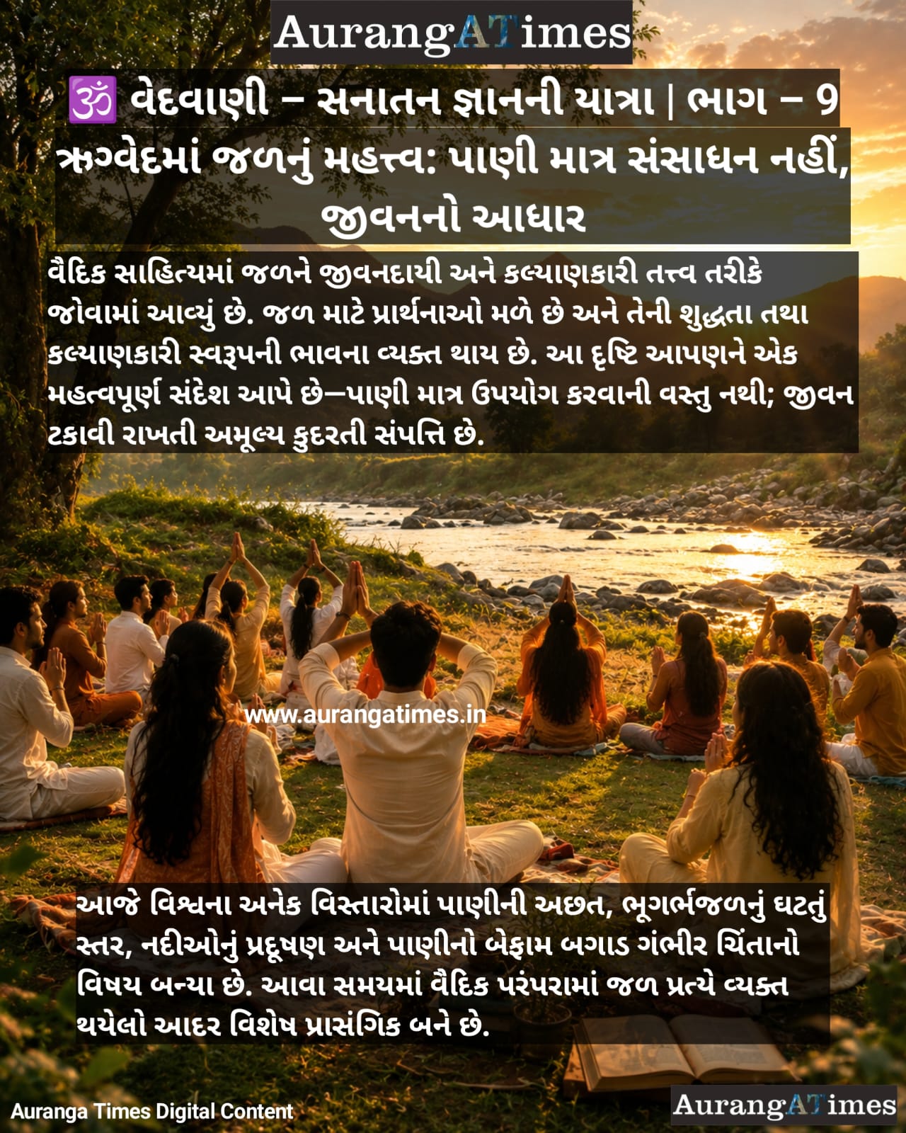 🕉️ વેદવાણી – સનાતન જ્ઞાનની યાત્રા | ભાગ – 9 :- ઋગ્વેદમાં જળનું મહત્ત્વ: પાણી માત્ર સંસાધન નહીં, જીવનનો આધાર