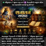 🌺 રવિવાર સનાતન વિશેષ – 1 🦚 શ્રીકૃષ્ણના 7 જીવન પાઠ અને 🕉️ વેદવાણીનો અમૂલ્ય સંદેશ: આ અઠવાડિયે આપણે શું શીખ્યા?