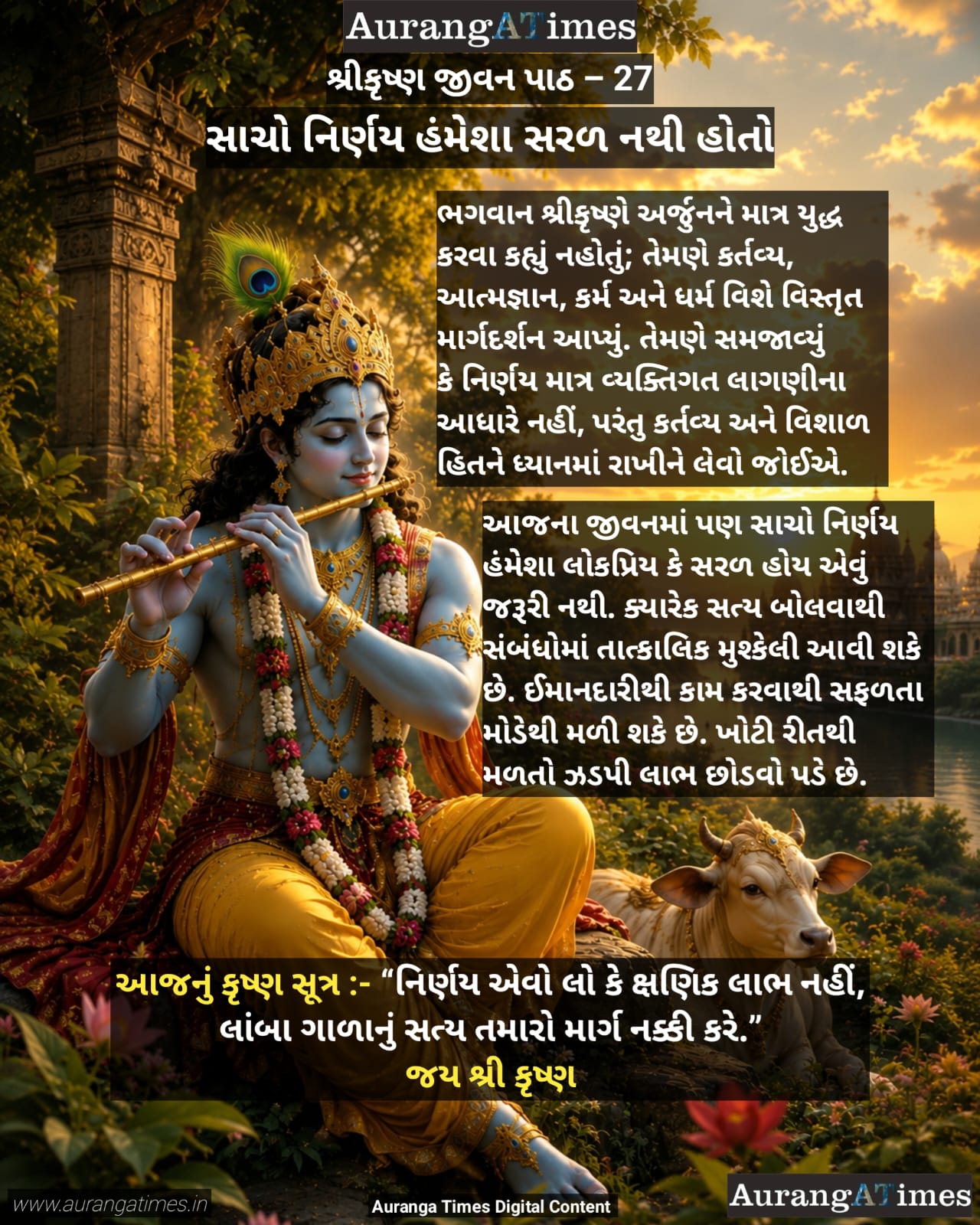 શ્રીકૃષ્ણ જીવન પાઠ – 27 :- સાચો નિર્ણય હંમેશા સરળ નથી હોતો